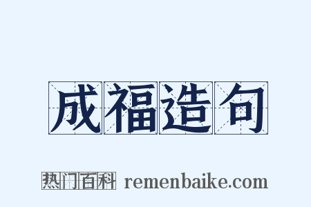 成福造句是什么意思的图片